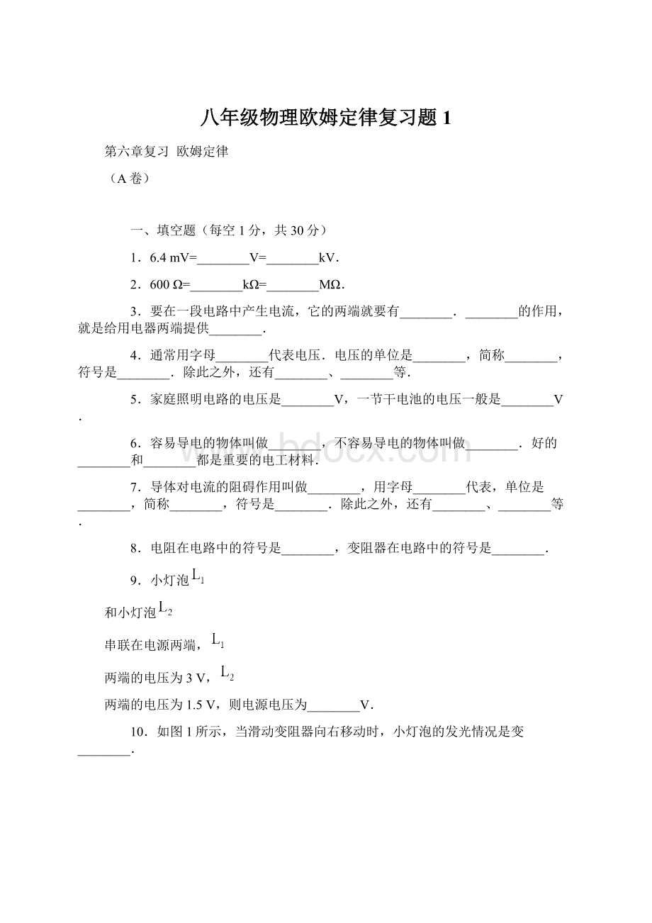 八年级物理欧姆定律复习题1.docx_第1页