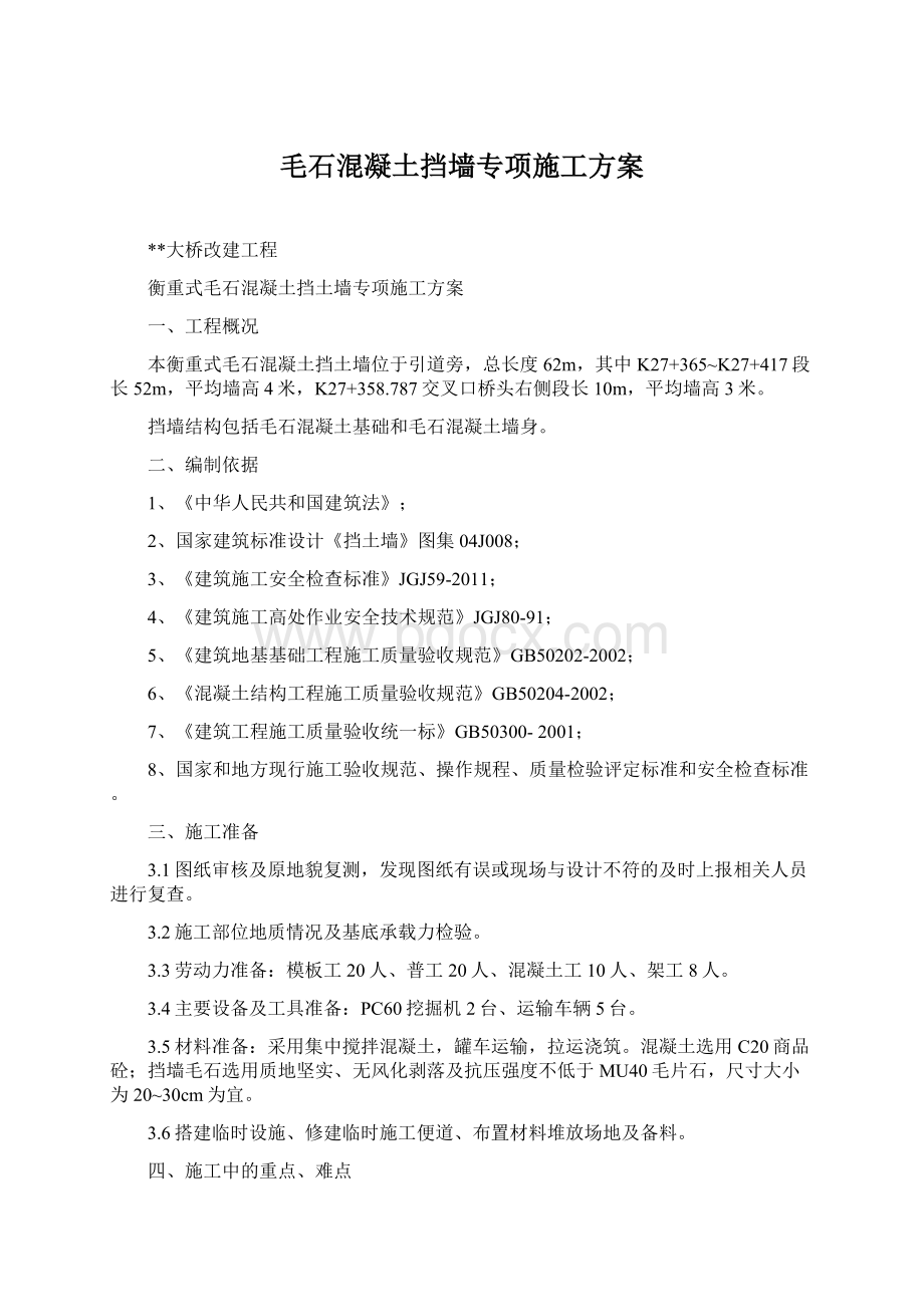 毛石混凝土挡墙专项施工方案.docx