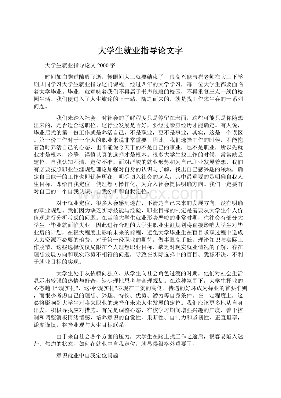 大学生就业指导论文字.docx