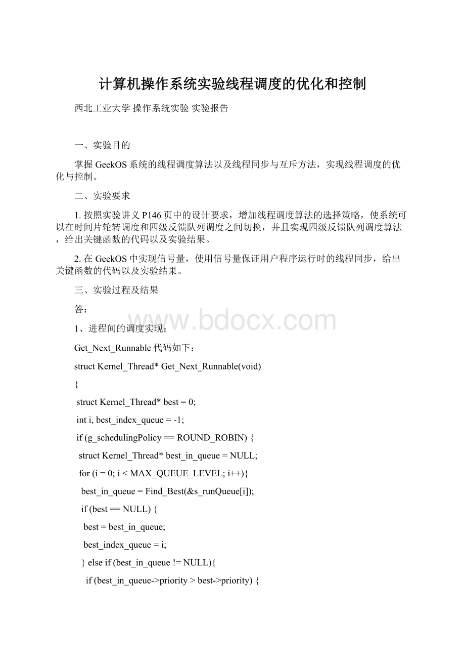 计算机操作系统实验线程调度的优化和控制.docx