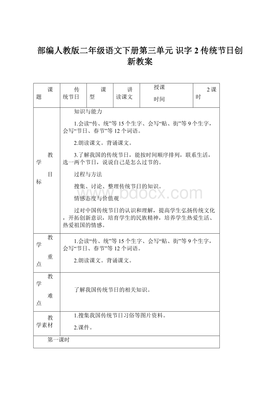 部编人教版二年级语文下册第三单元 识字2传统节日创新教案.docx_第1页