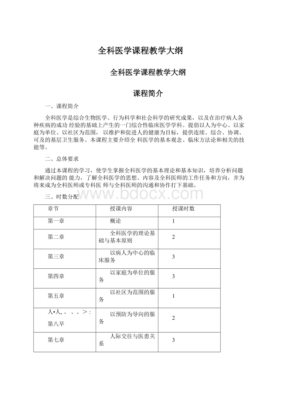 全科医学课程教学大纲Word文件下载.docx_第1页