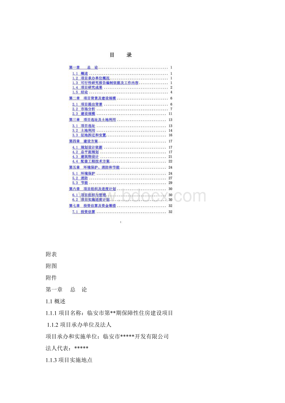 保障性住房建设项目可行性研究报告DOC 51页Word文档格式.docx_第2页