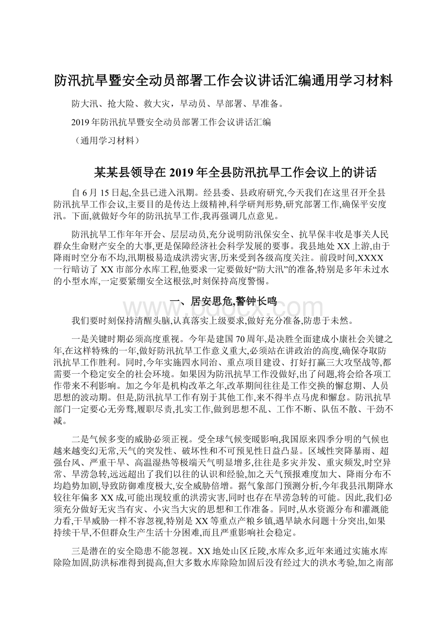 防汛抗旱暨安全动员部署工作会议讲话汇编通用学习材料.docx