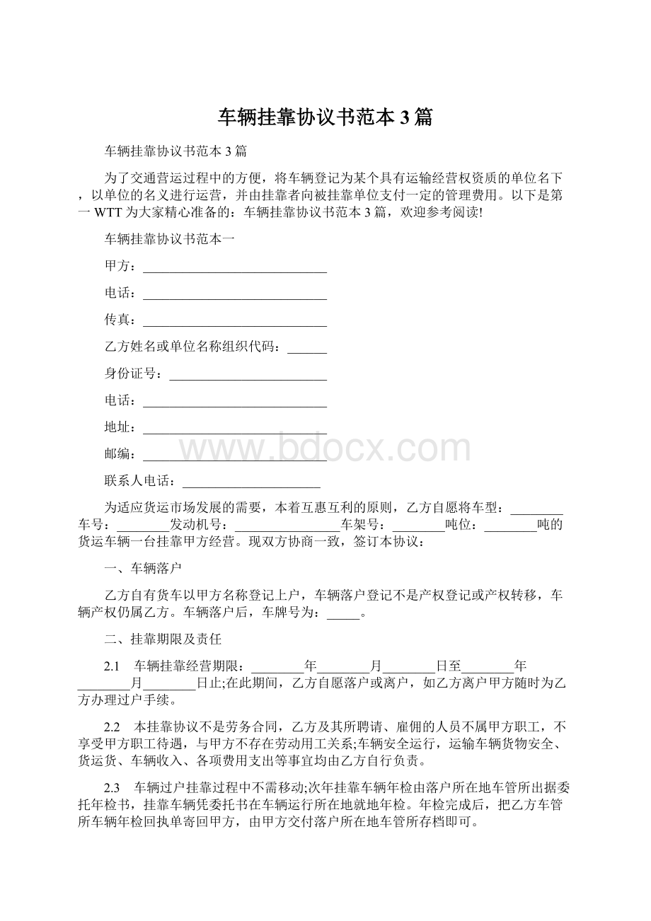 车辆挂靠协议书范本3篇Word文档格式.docx