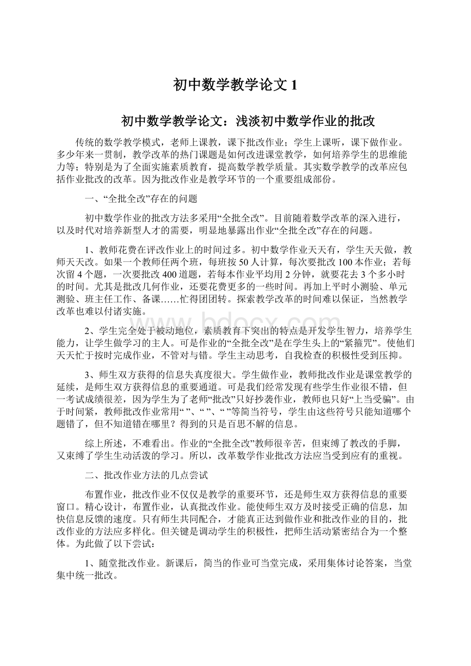 初中数学教学论文1Word文档格式.docx