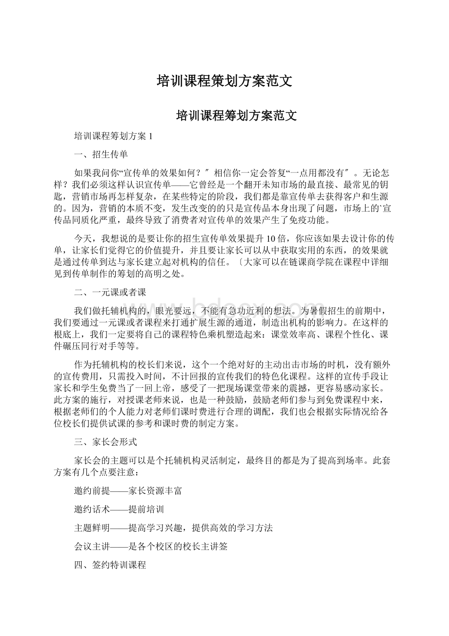 培训课程策划方案范文.docx_第1页