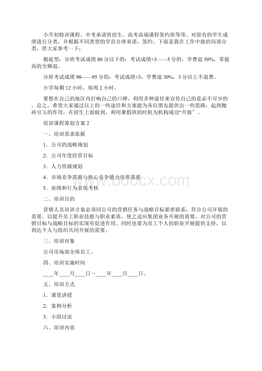 培训课程策划方案范文.docx_第2页