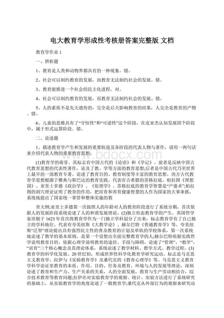 电大教育学形成性考核册答案完整版 文档Word文件下载.docx