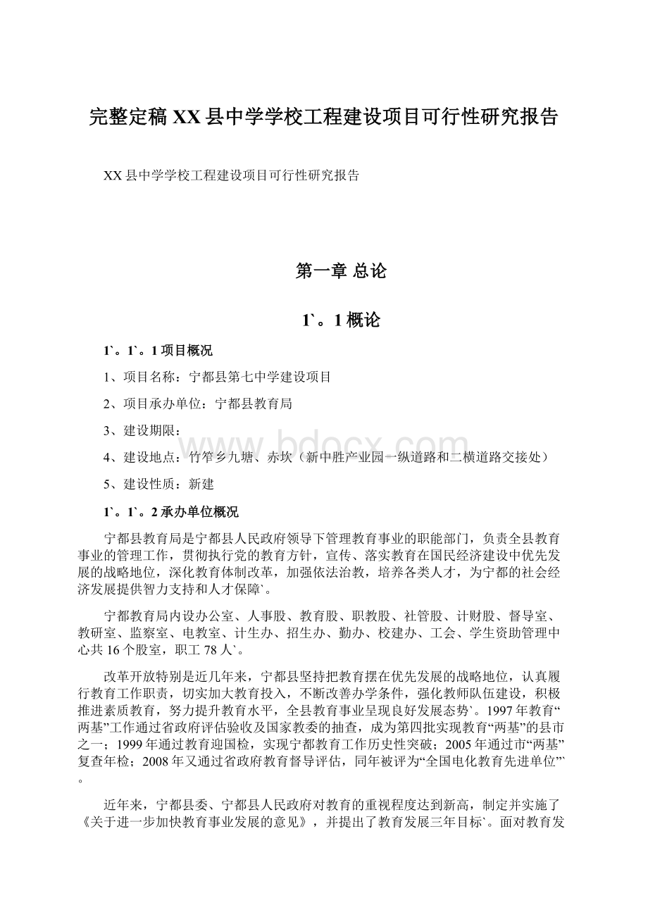 完整定稿XX县中学学校工程建设项目可行性研究报告.docx