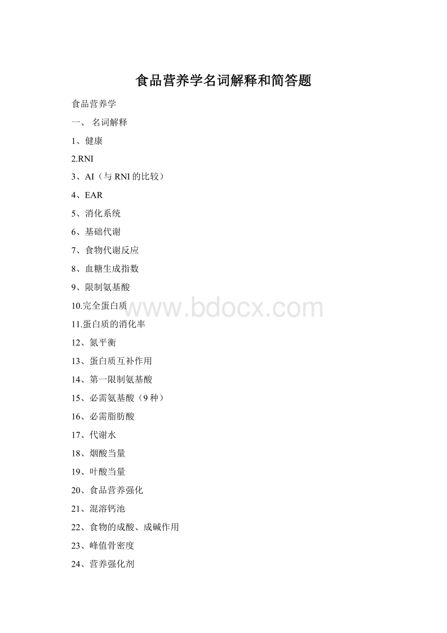 食品营养学名词解释和简答题Word格式文档下载.docx