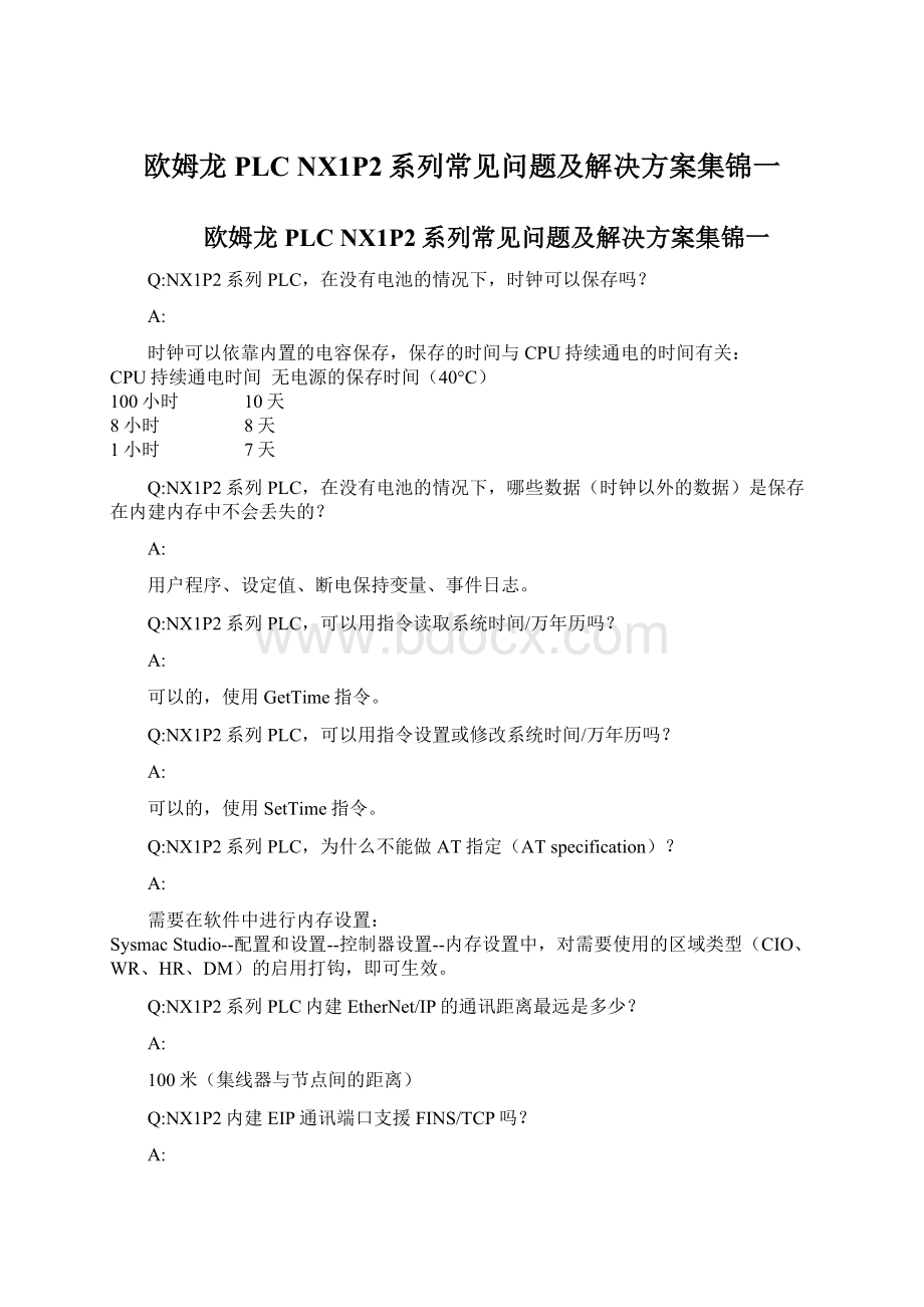 欧姆龙PLC NX1P2系列常见问题及解决方案集锦一.docx_第1页