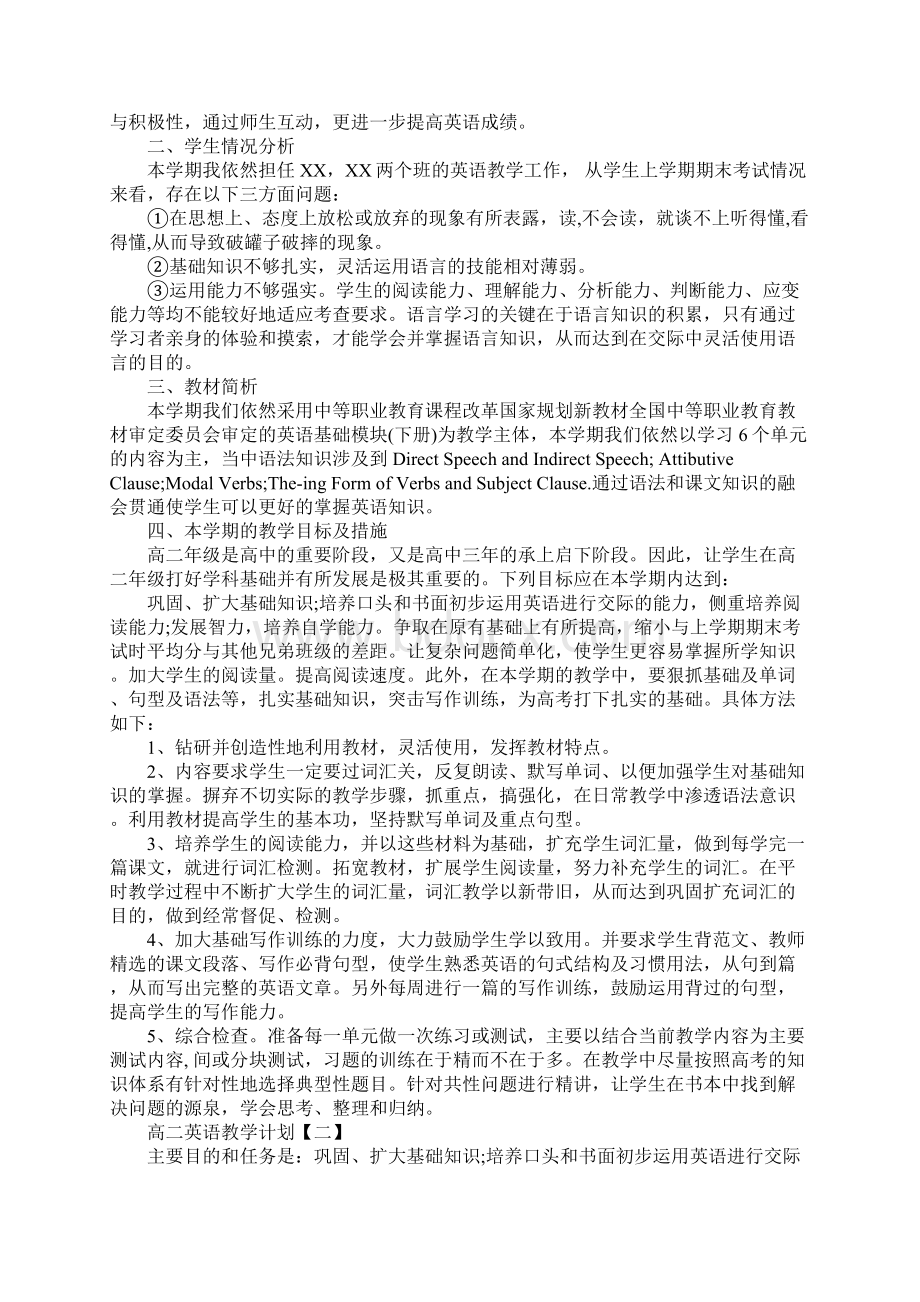 高二英语教学计划标准版Word格式.docx_第2页