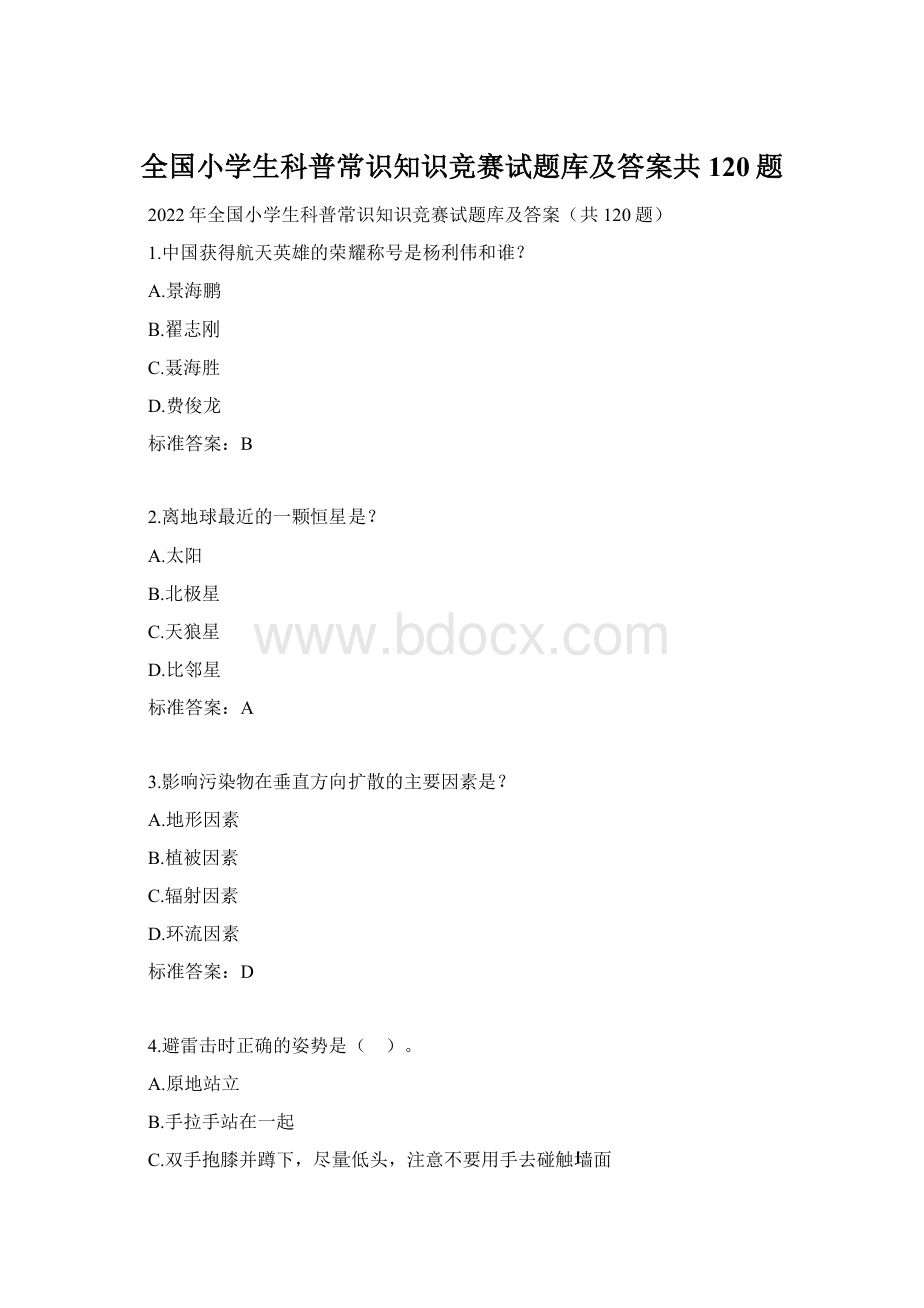 全国小学生科普常识知识竞赛试题库及答案共120题Word文档格式.docx_第1页