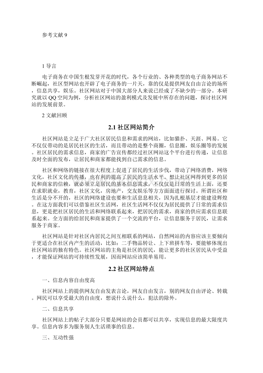 社区网站案例分析 QQ空间.docx_第2页