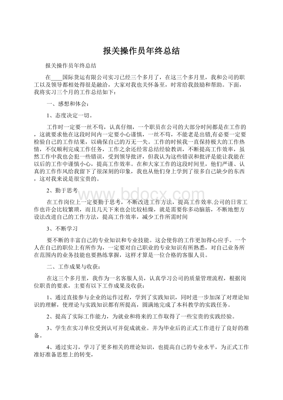 报关操作员年终总结Word格式文档下载.docx