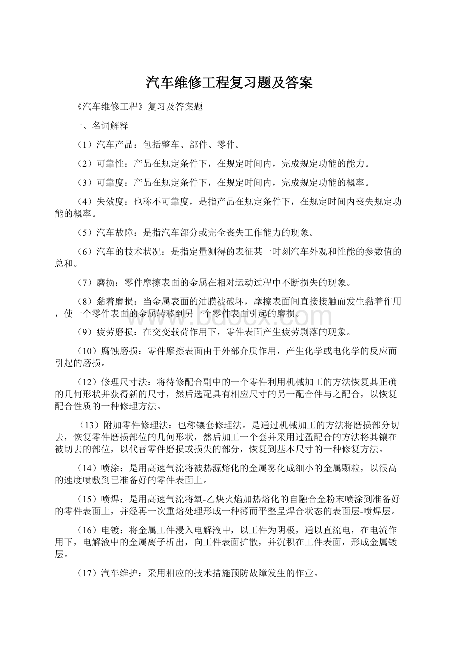 汽车维修工程复习题及答案.docx_第1页