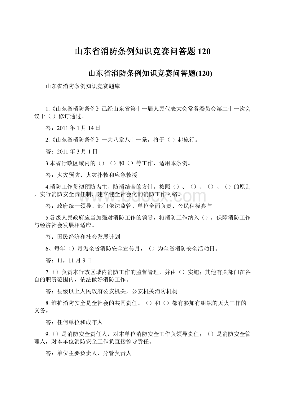 山东省消防条例知识竞赛问答题120Word文件下载.docx_第1页