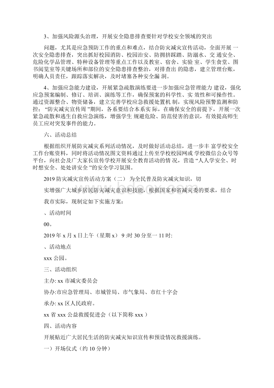 防灾减灾宣传活动方案.docx_第3页