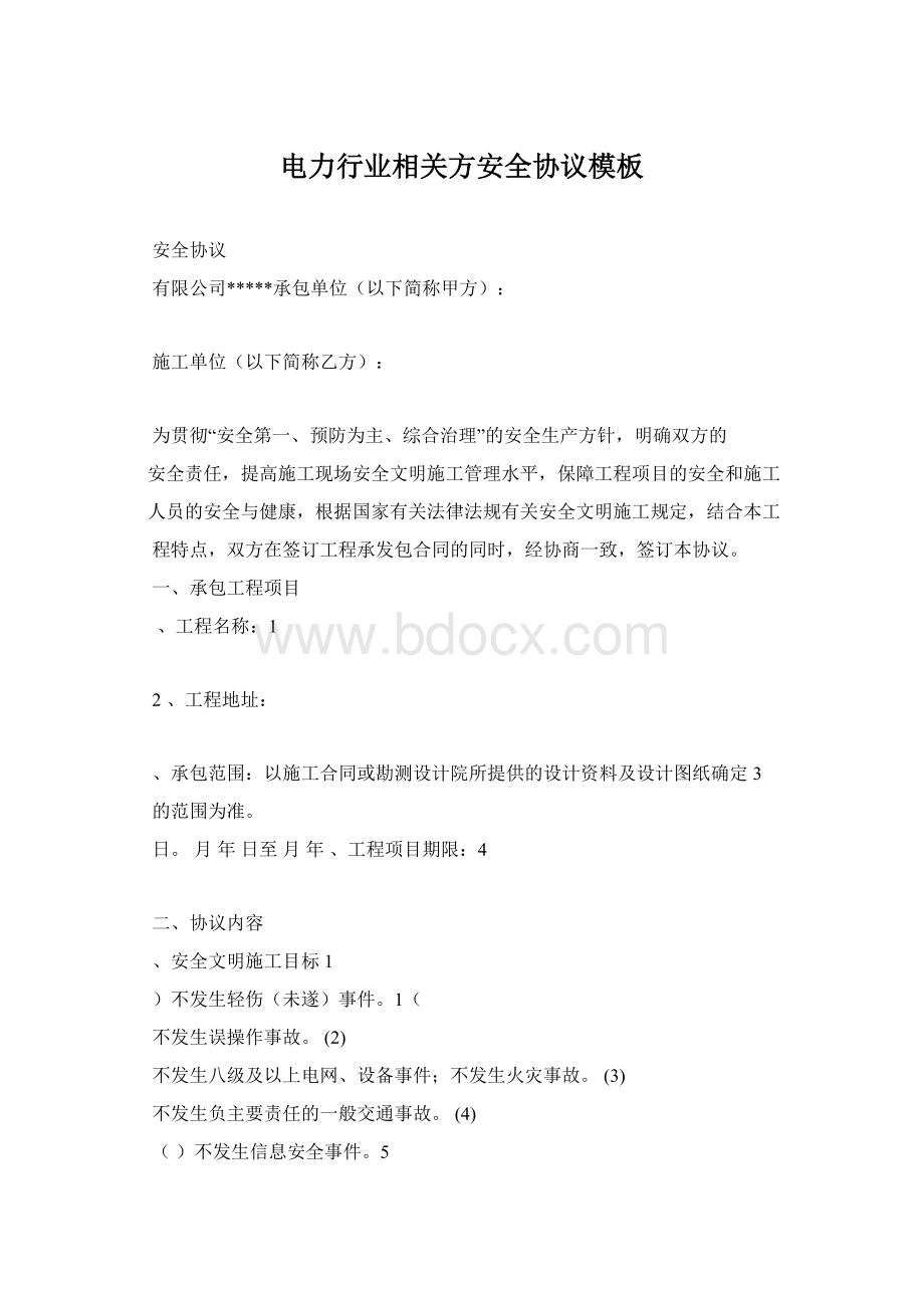 电力行业相关方安全协议模板Word文档格式.docx