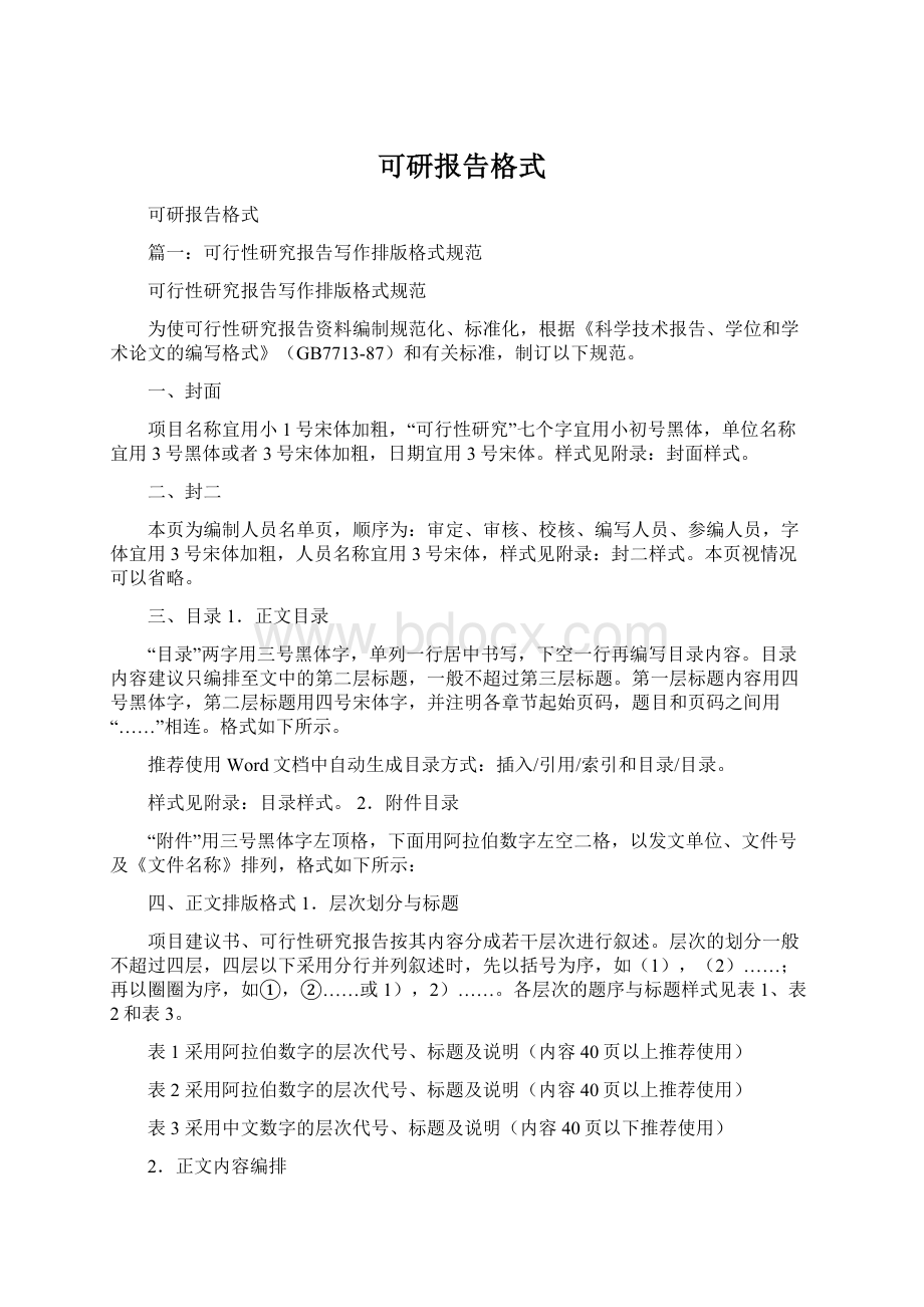 可研报告格式.docx_第1页