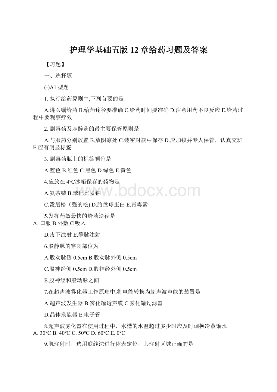 护理学基础五版12章给药习题及答案.docx_第1页