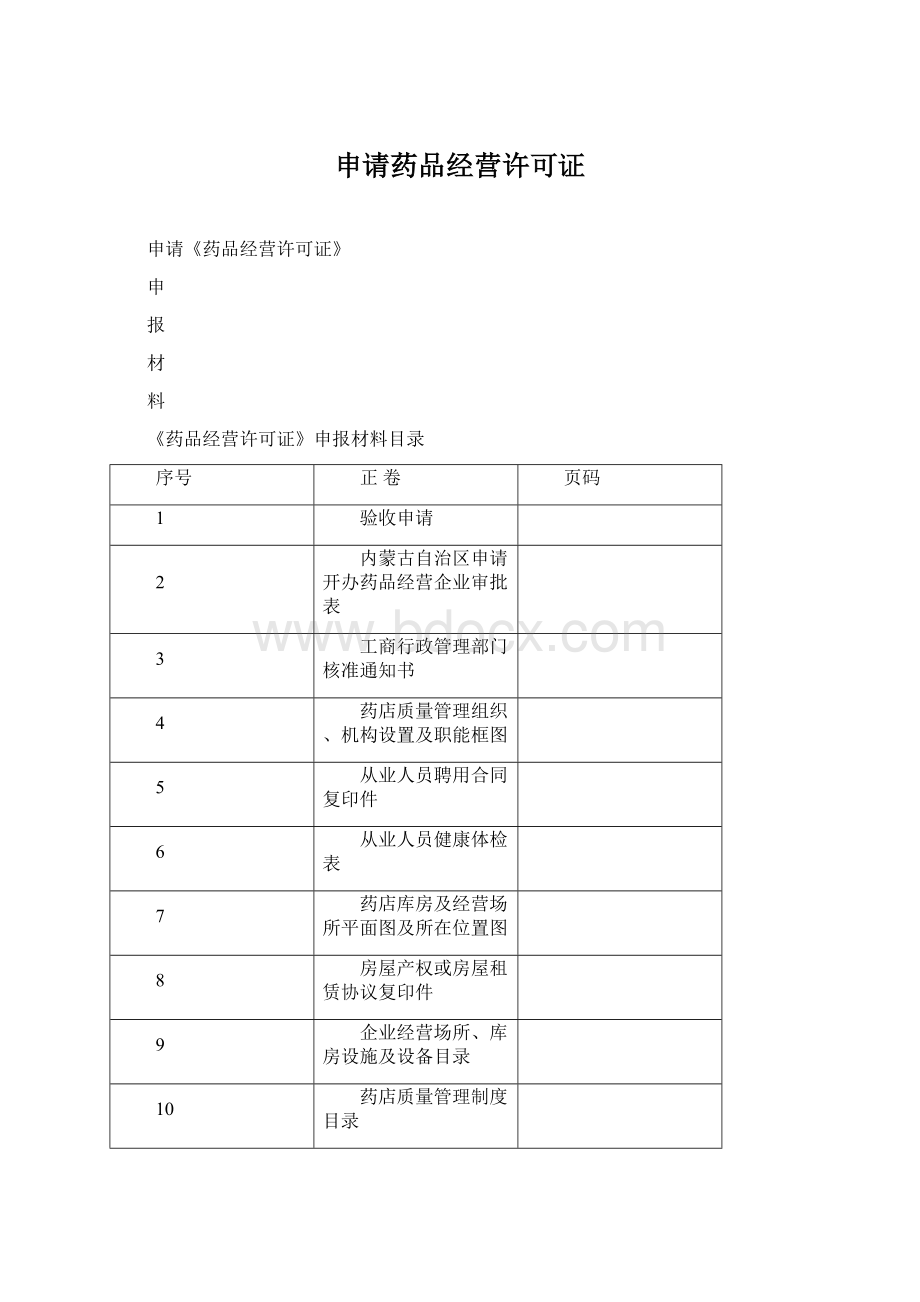 申请药品经营许可证Word下载.docx_第1页