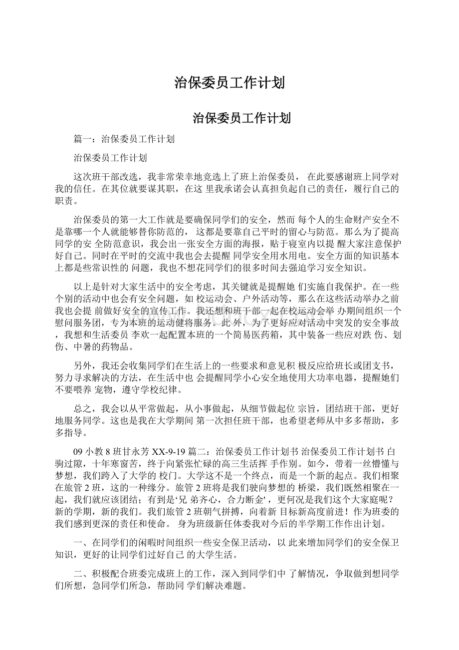 治保委员工作计划Word文件下载.docx_第1页