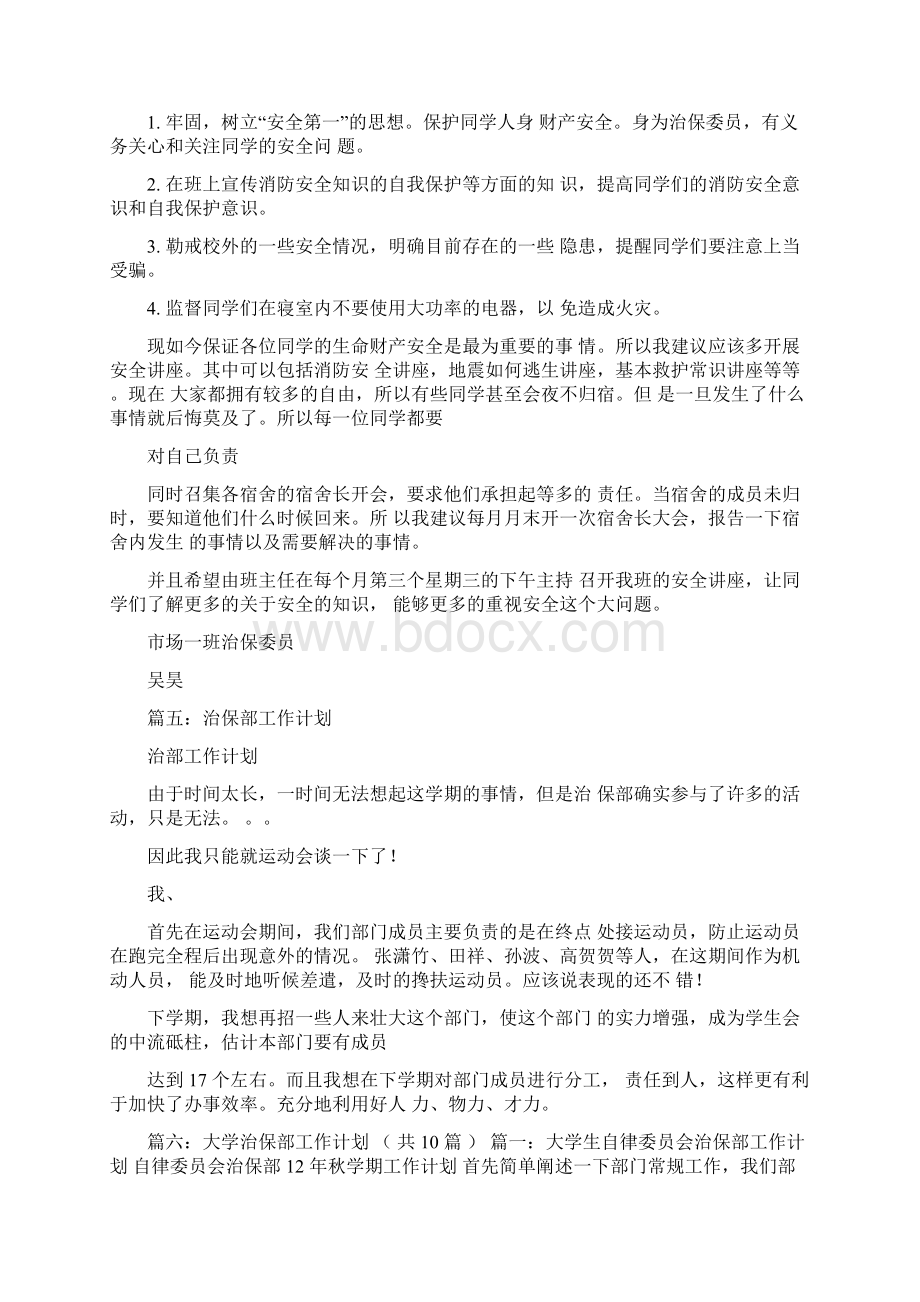 治保委员工作计划Word文件下载.docx_第3页