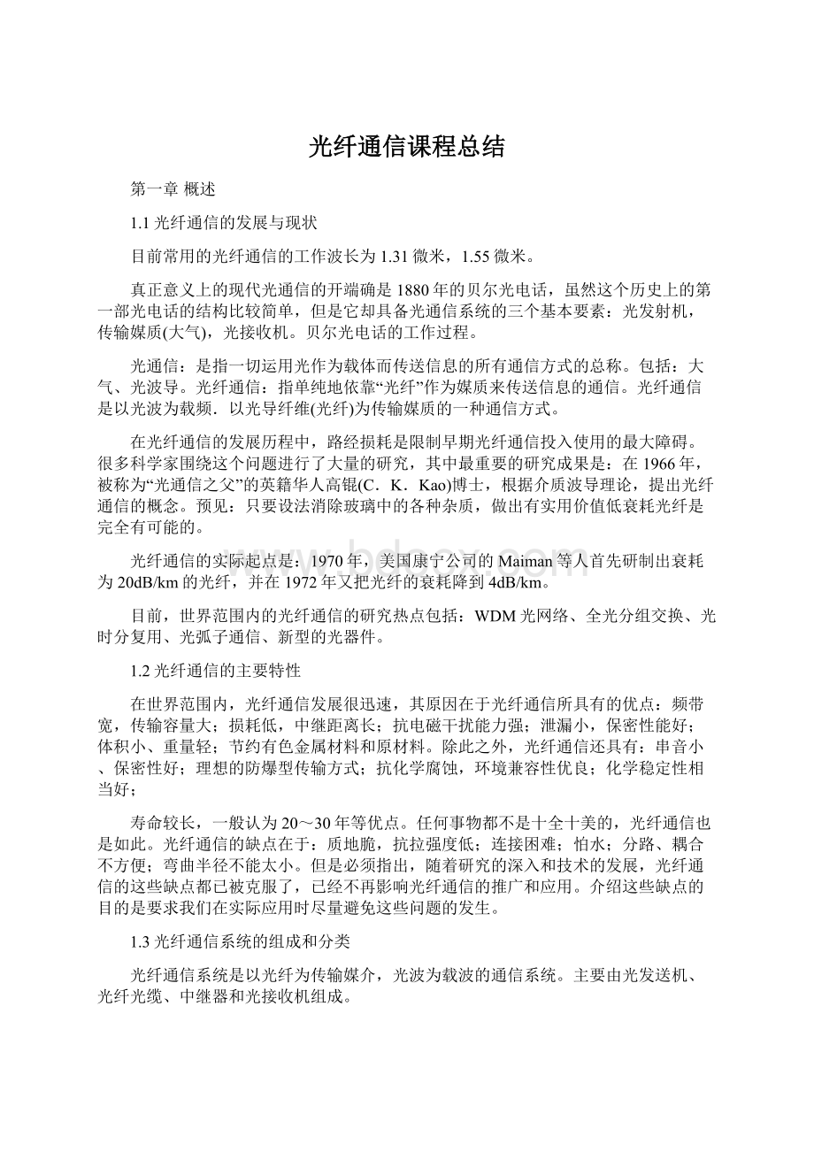 光纤通信课程总结文档格式.docx_第1页