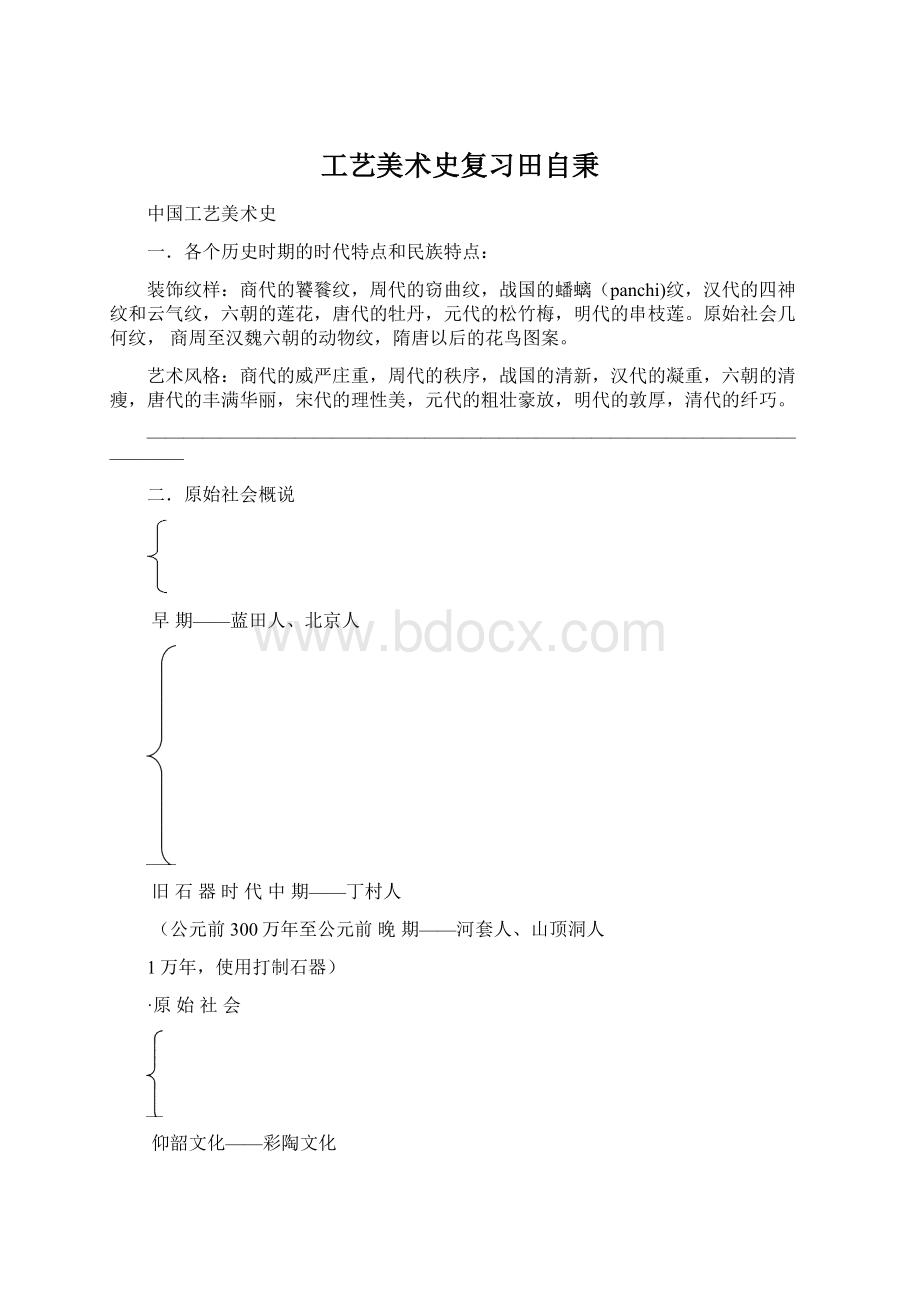 工艺美术史复习田自秉.docx_第1页