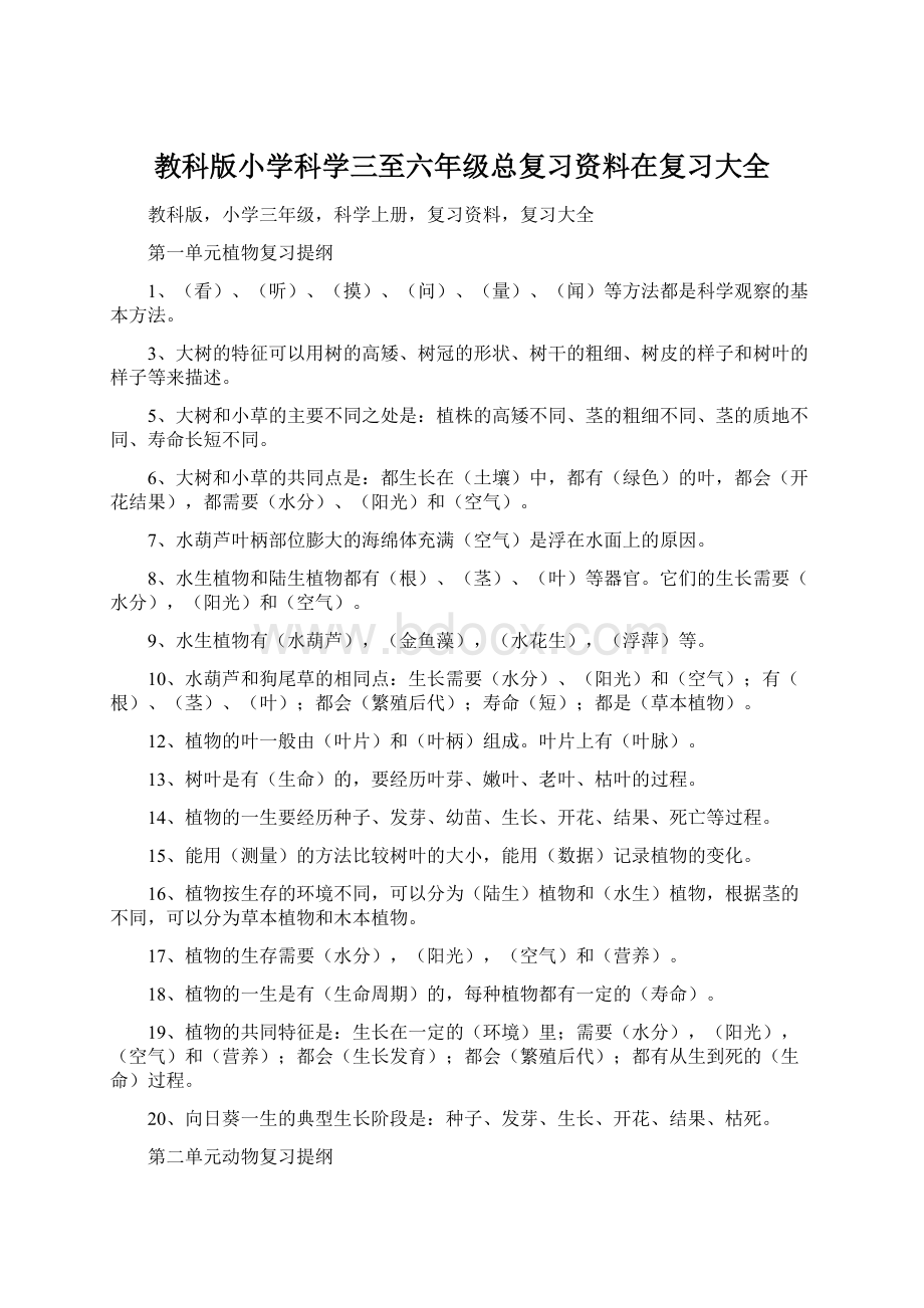 教科版小学科学三至六年级总复习资料在复习大全.docx_第1页