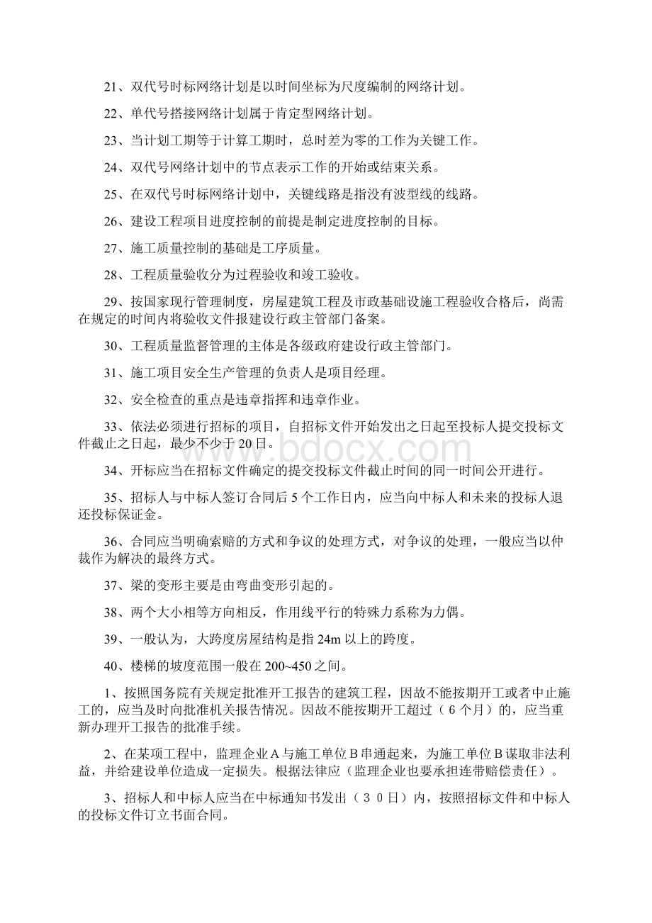 贵州建筑初级职称考试试题《基础理论一》.docx_第2页