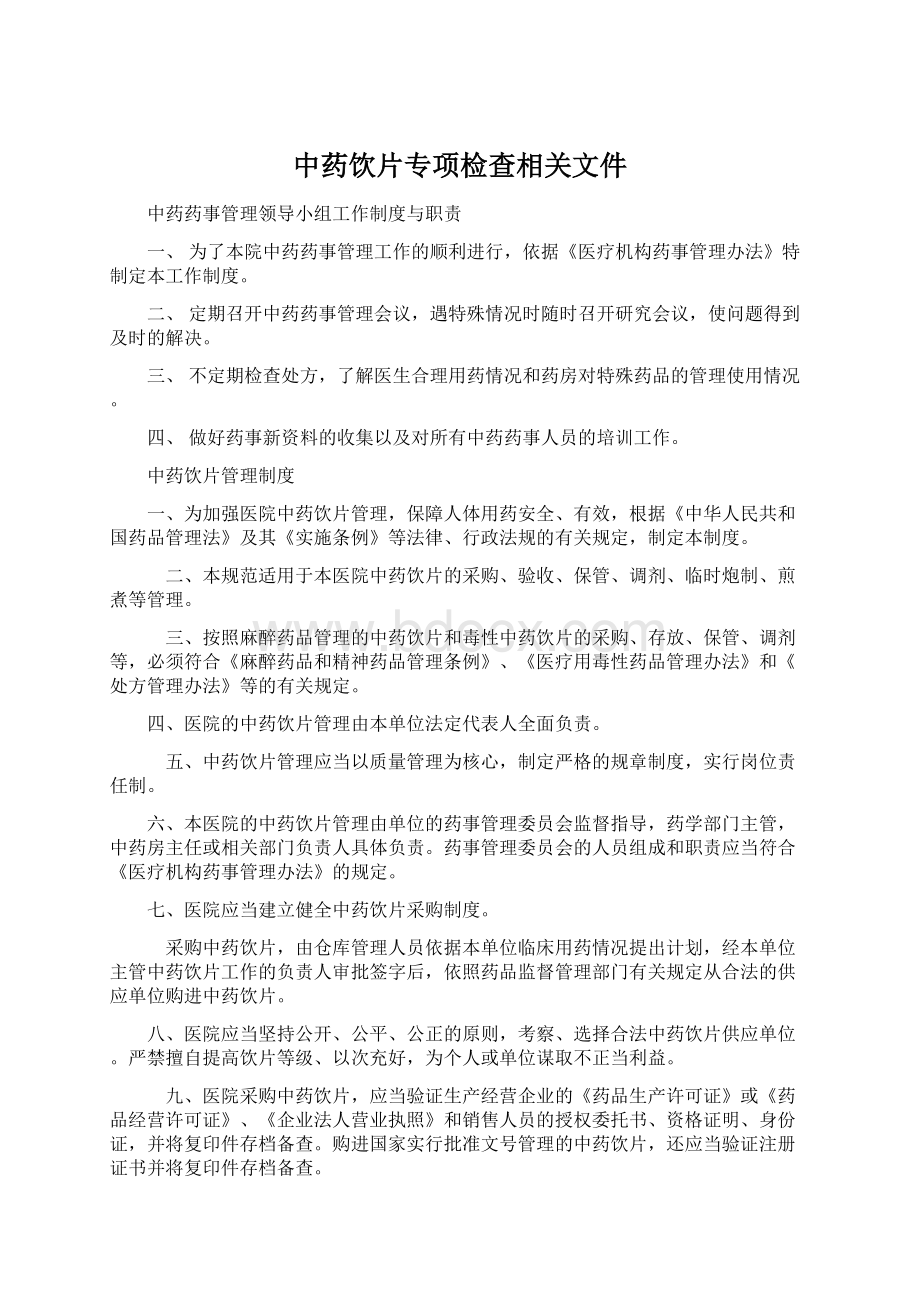 中药饮片专项检查相关文件.docx