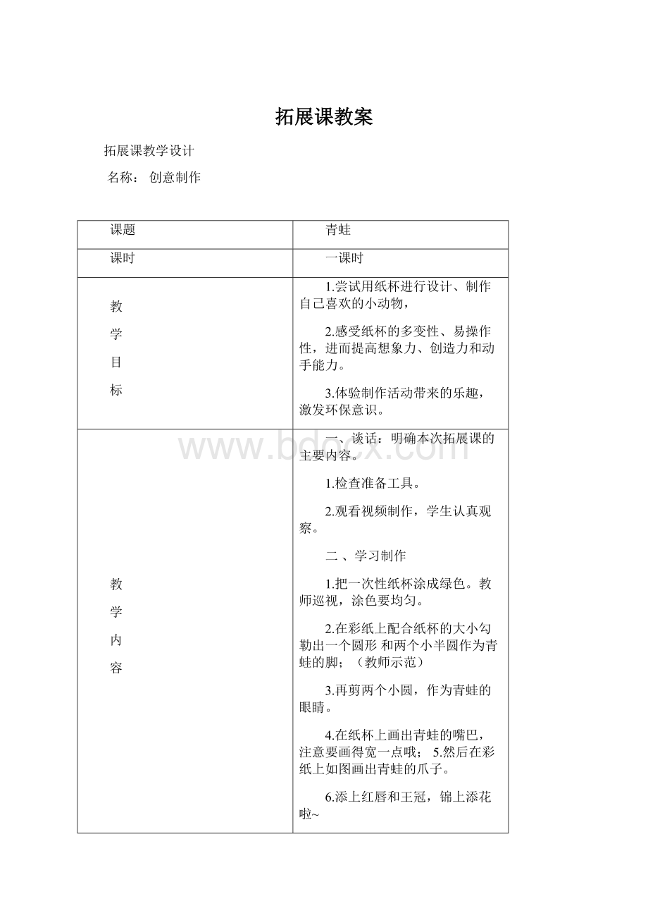 拓展课教案Word文件下载.docx