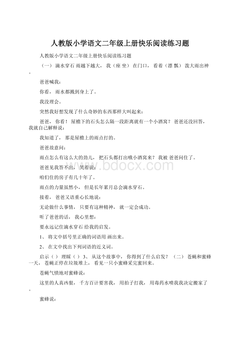 人教版小学语文二年级上册快乐阅读练习题Word下载.docx