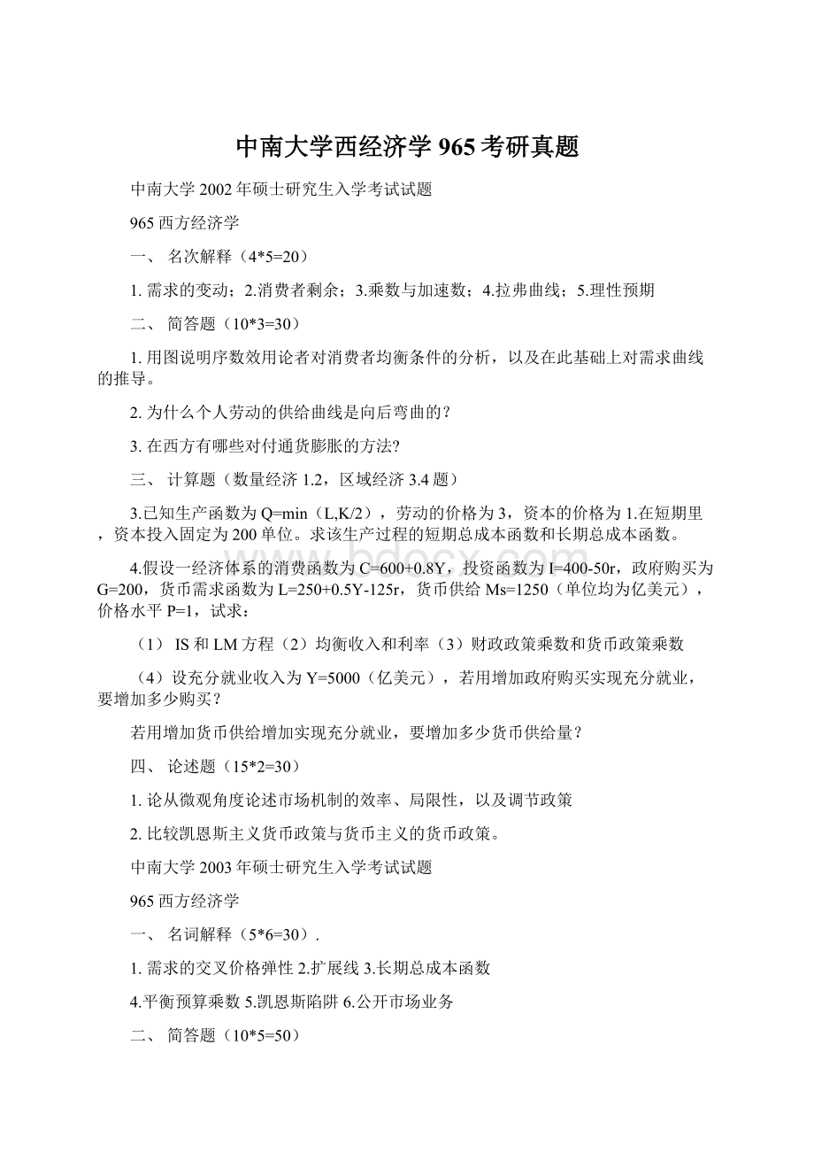 中南大学西经济学965考研真题.docx