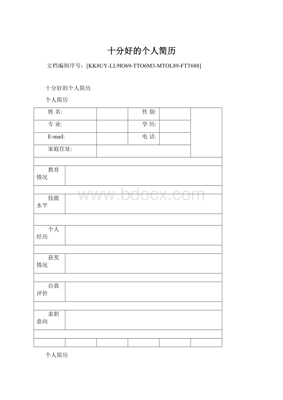 十分好的个人简历.docx_第1页