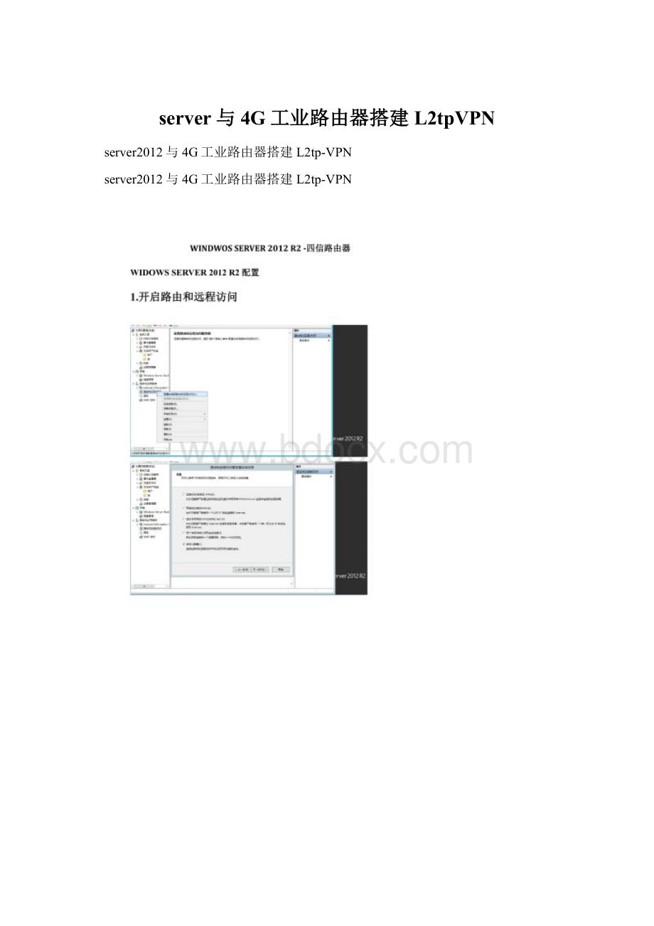 server与4G工业路由器搭建L2tpVPN.docx_第1页