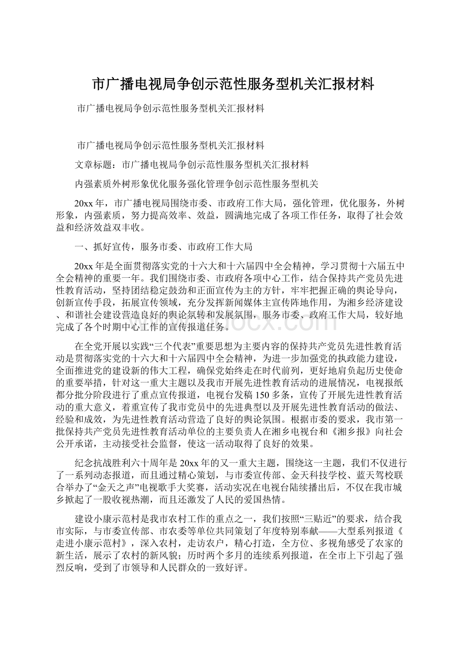 市广播电视局争创示范性服务型机关汇报材料Word格式文档下载.docx_第1页