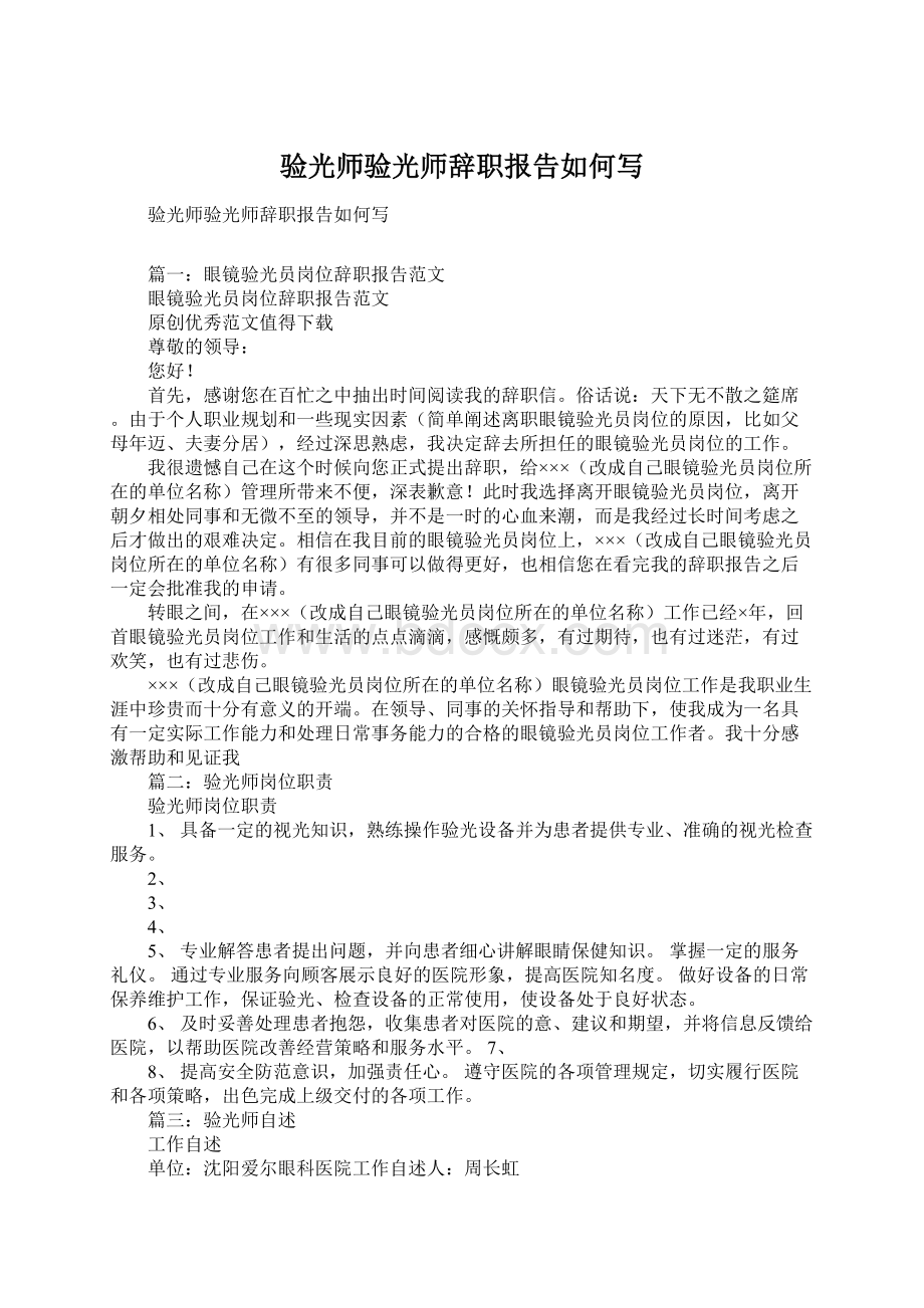 验光师验光师辞职报告如何写Word格式文档下载.docx