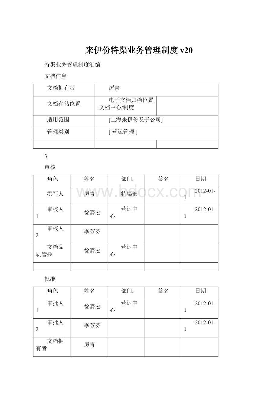 来伊份特渠业务管理制度v20.docx_第1页