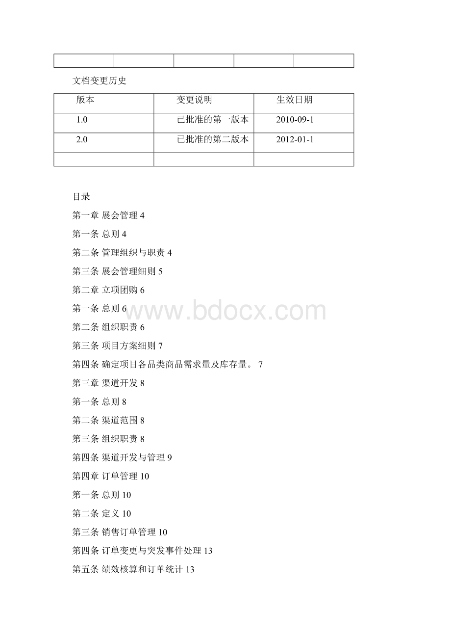 来伊份特渠业务管理制度v20.docx_第2页