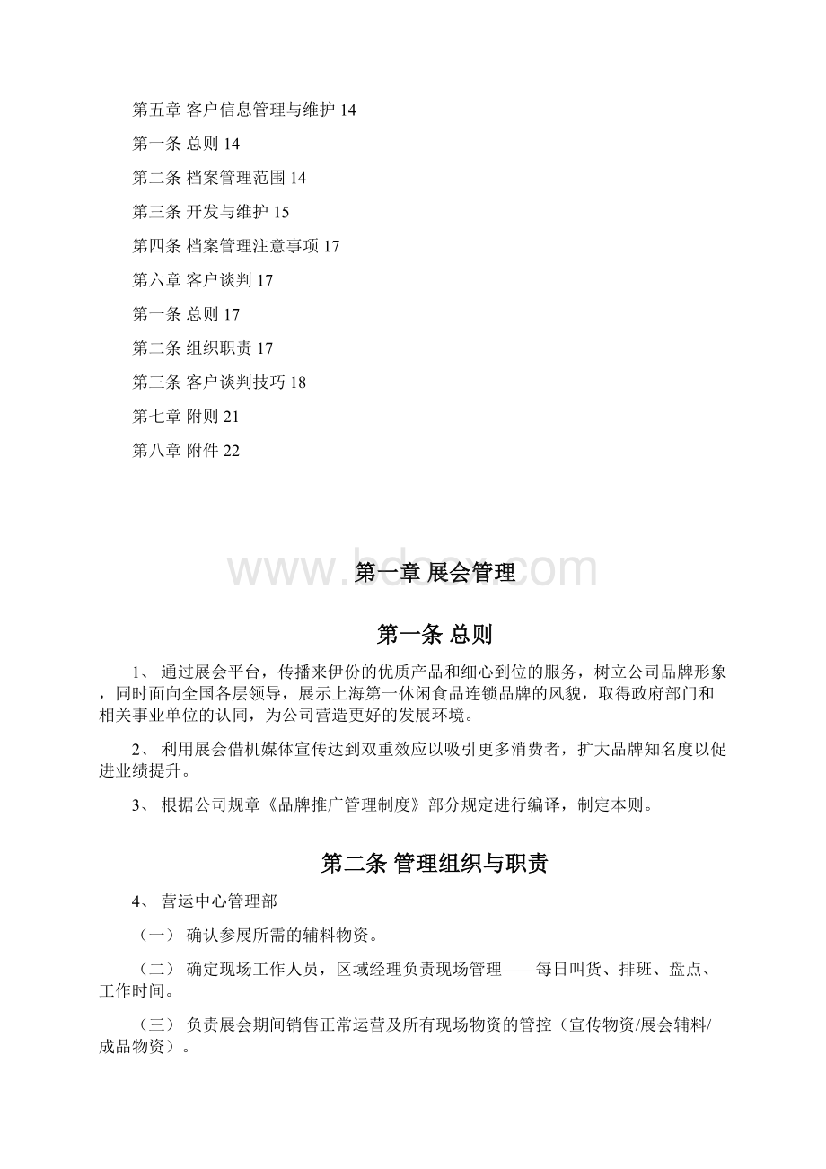 来伊份特渠业务管理制度v20.docx_第3页