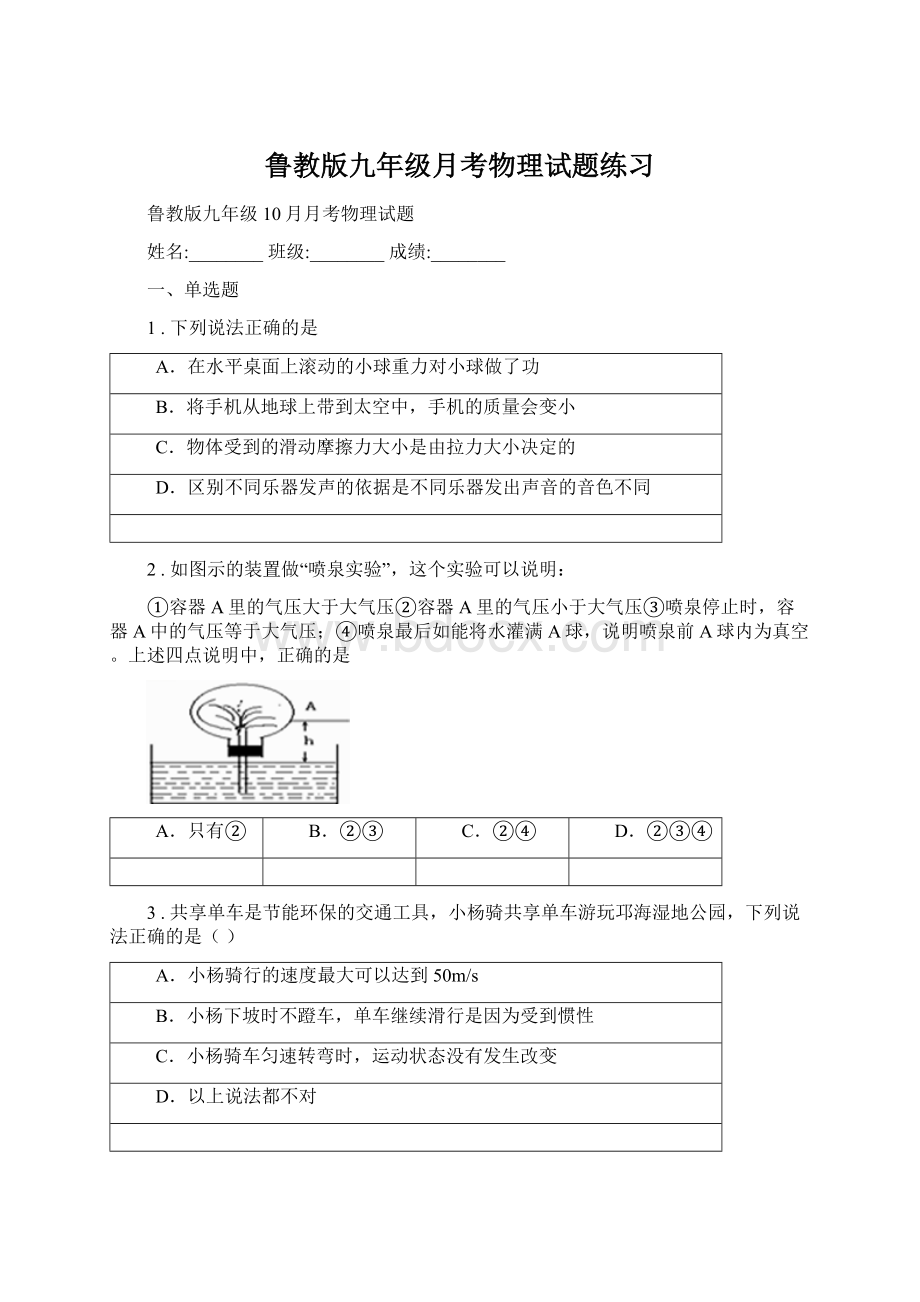 鲁教版九年级月考物理试题练习.docx