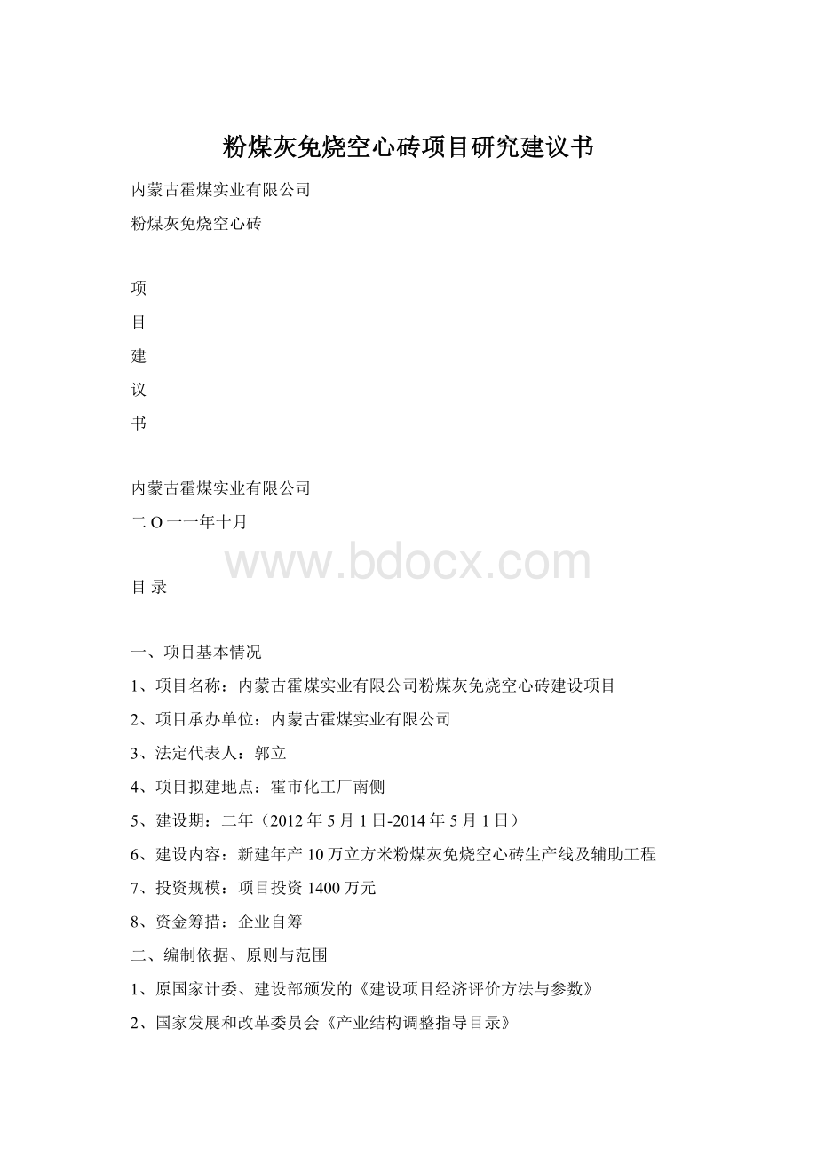 粉煤灰免烧空心砖项目研究建议书Word文件下载.docx