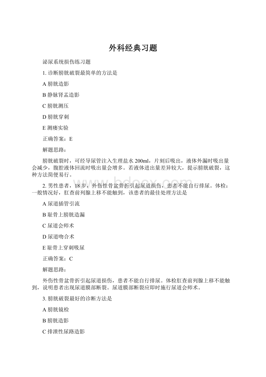 外科经典习题Word文件下载.docx_第1页