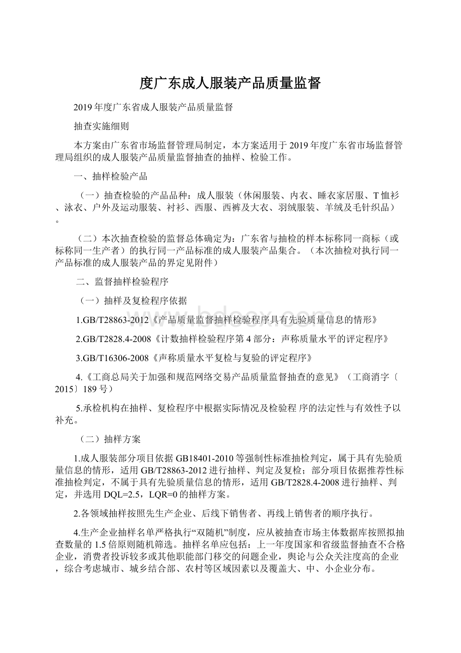 度广东成人服装产品质量监督Word格式.docx_第1页