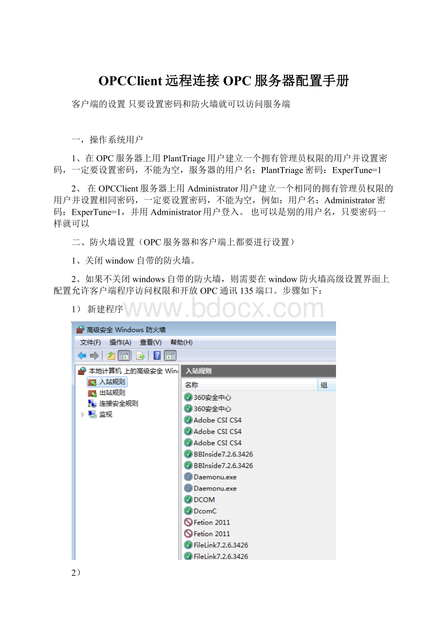 OPCClient远程连接OPC服务器配置手册文档格式.docx_第1页