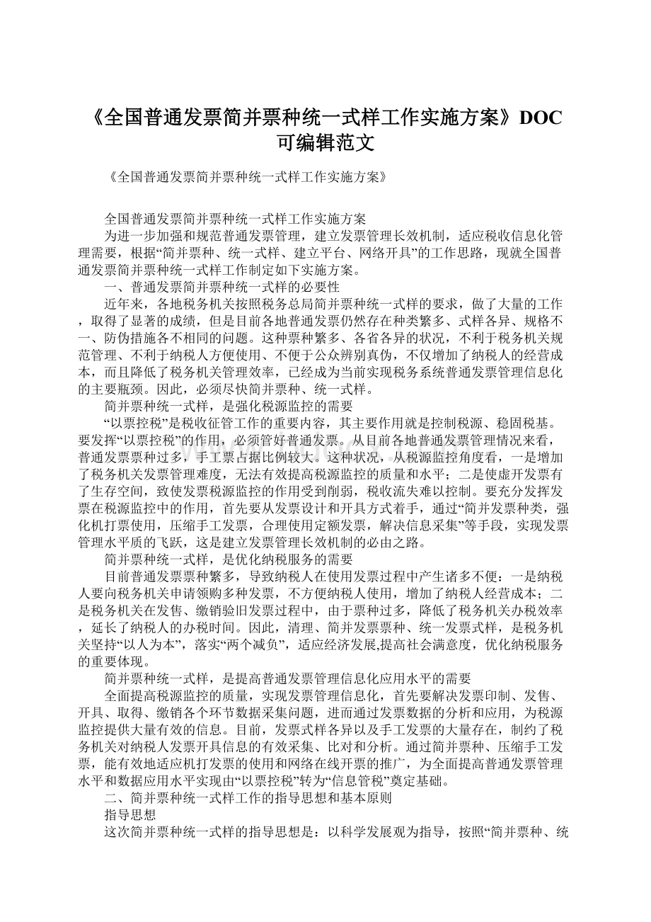 《全国普通发票简并票种统一式样工作实施方案》DOC可编辑范文.docx_第1页